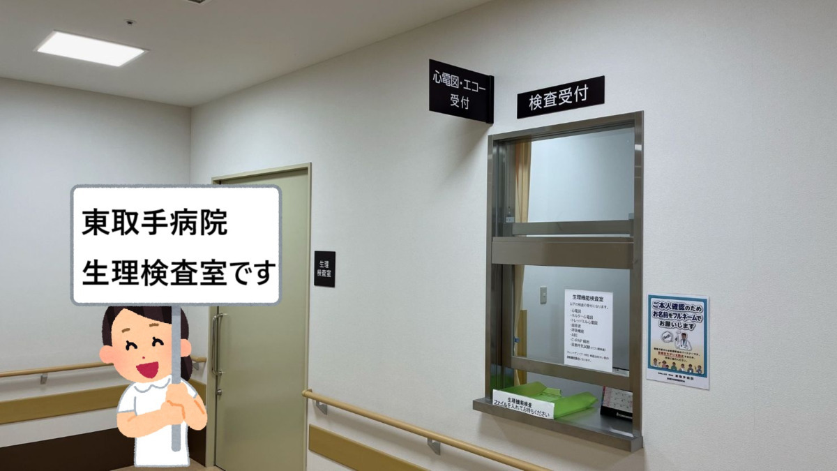東取手病院（臨床検査技師の求人）の写真2枚目：
