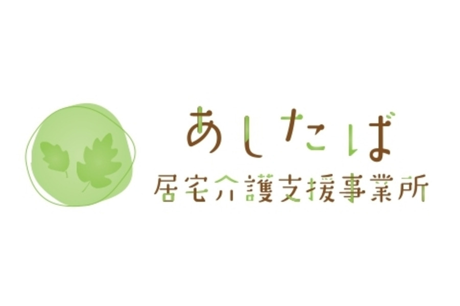 あしたば居宅介護支援事業所の写真1枚目：