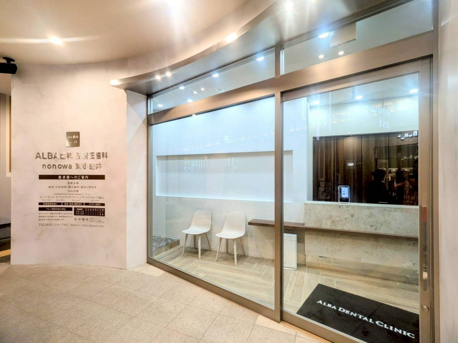 ALBA歯科＆矯正歯科東小金井の写真
