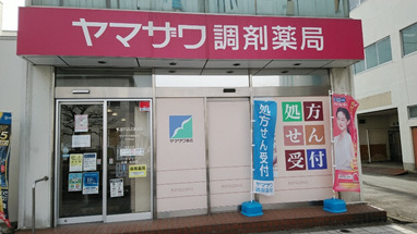 ヤマザワ調剤薬局木の実町店の写真