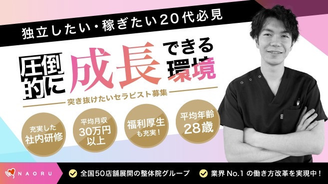 NAORU整体 恵比寿院(あん摩マッサージ指圧師の求人)の写真: