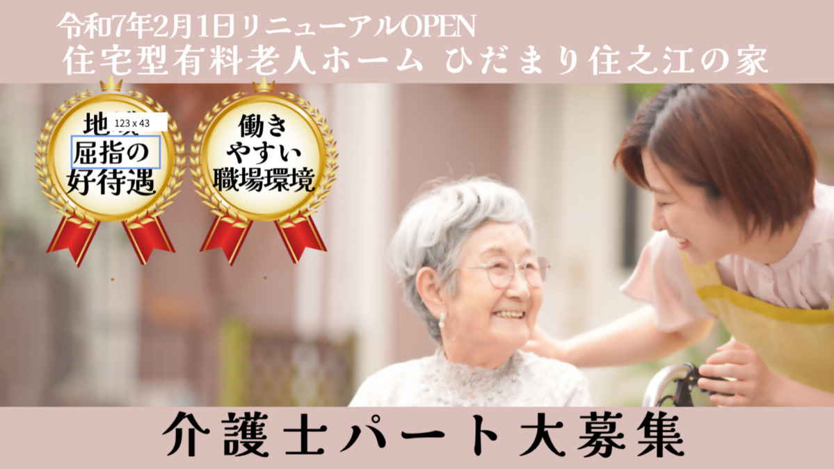 住宅型有料老人ホーム　ひだまり住之江の家の写真