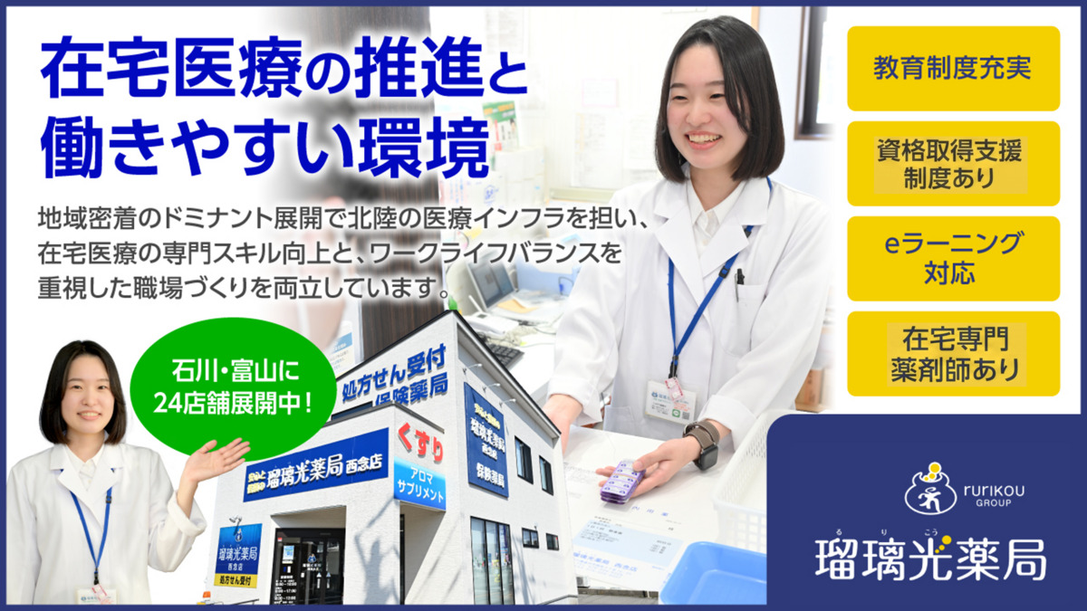瑠璃光薬局 氷見店の写真