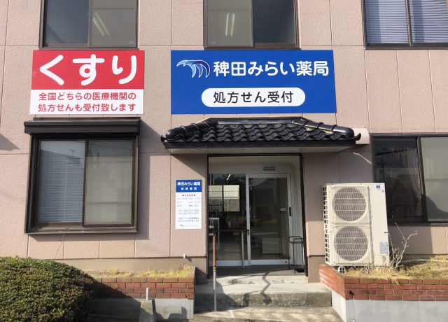 稗田みらい薬局の写真