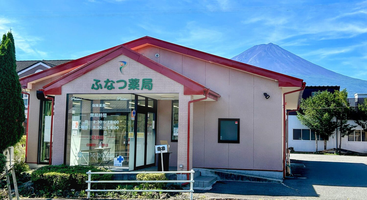 ふなつ薬局の写真