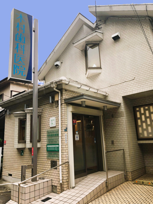 木村歯科医院の写真
