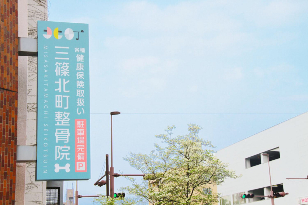 三篠北町整骨院・鍼灸院付属【美容鍼灸整体サロン】の写真3枚目：