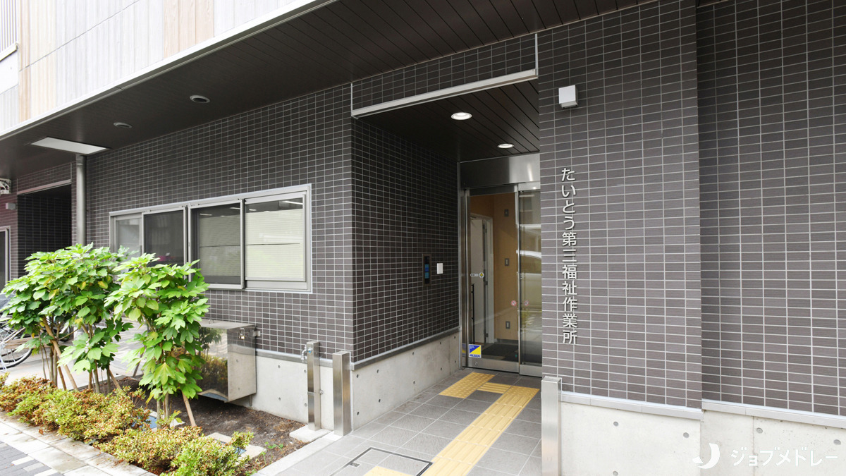 たいとう第三福祉作業所（生活支援員の求人）の写真2枚目：たいとう第三福祉作業所の外観です