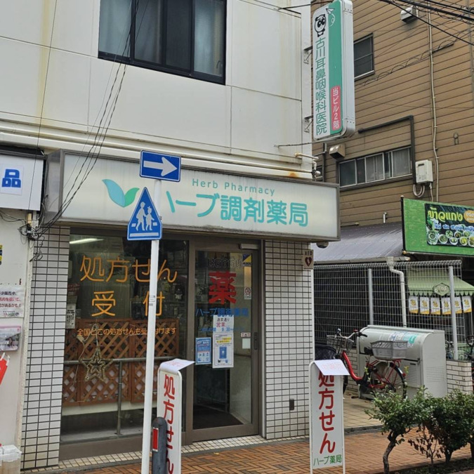 ハーブ薬局の写真1枚目：
