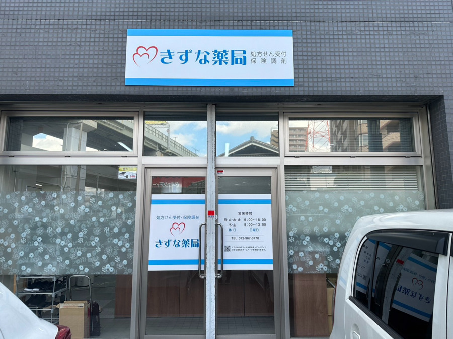 きずな薬局東大阪店（薬剤師の求人）の写真6枚目：
