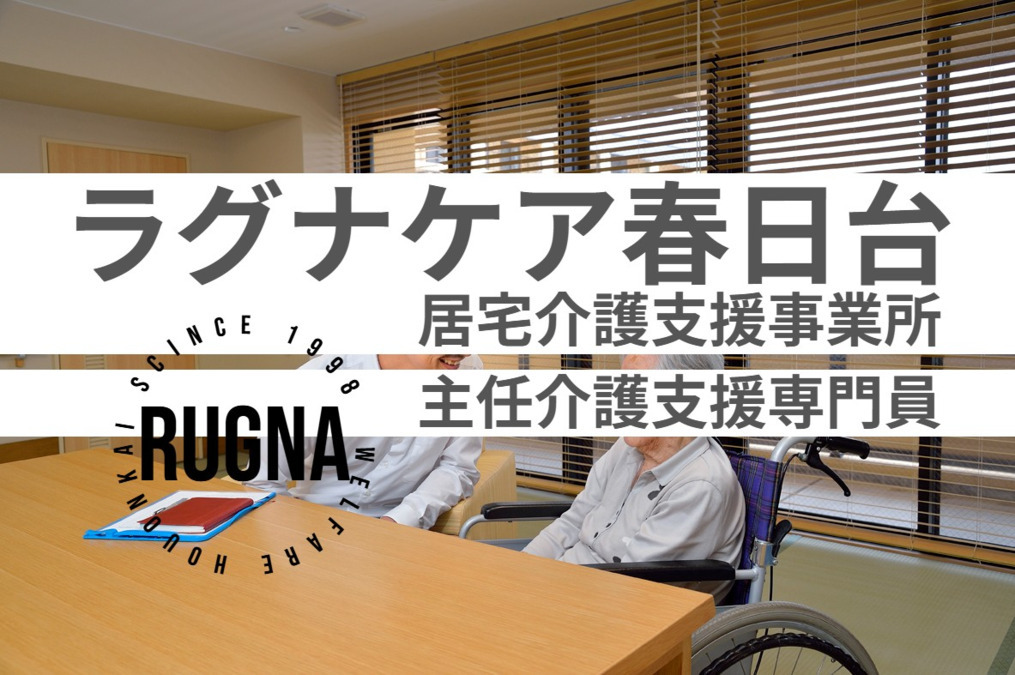 居宅介護支援事業所 ラグナケア春日台の写真