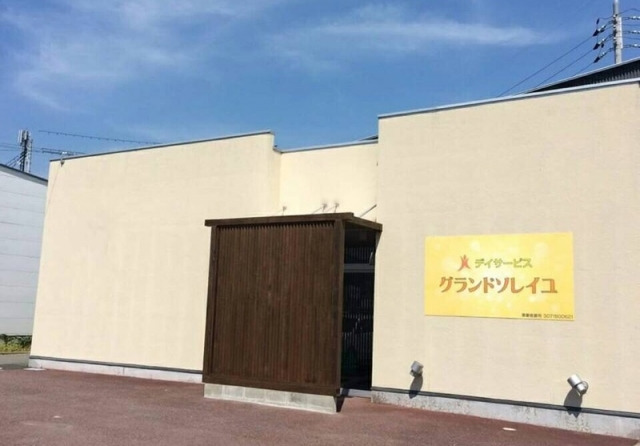 デイサービス グランドソレイユの写真