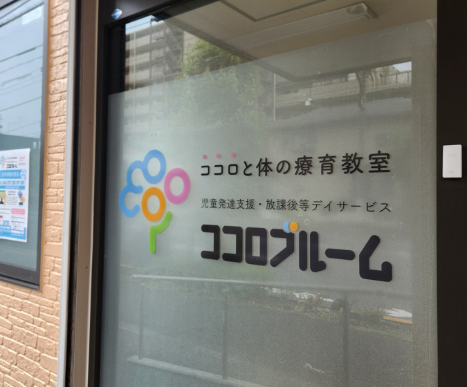 児童発達支援・放課後等デイサービス ココロブルーム【2025年06月オープン】（児童指導員/指導員の求人）の写真6枚目：