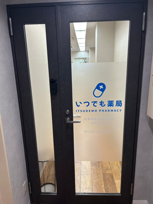 いつでも薬局の写真