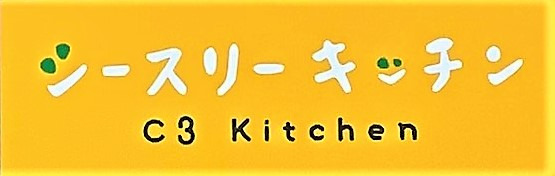 シースリーぷらす(生活支援員の求人)の写真3枚目: