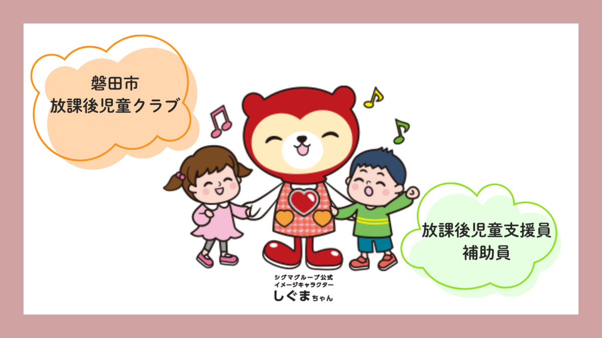 株式会社東海道シグマ　磐田市放課後児童クラブ東ブロックの画像