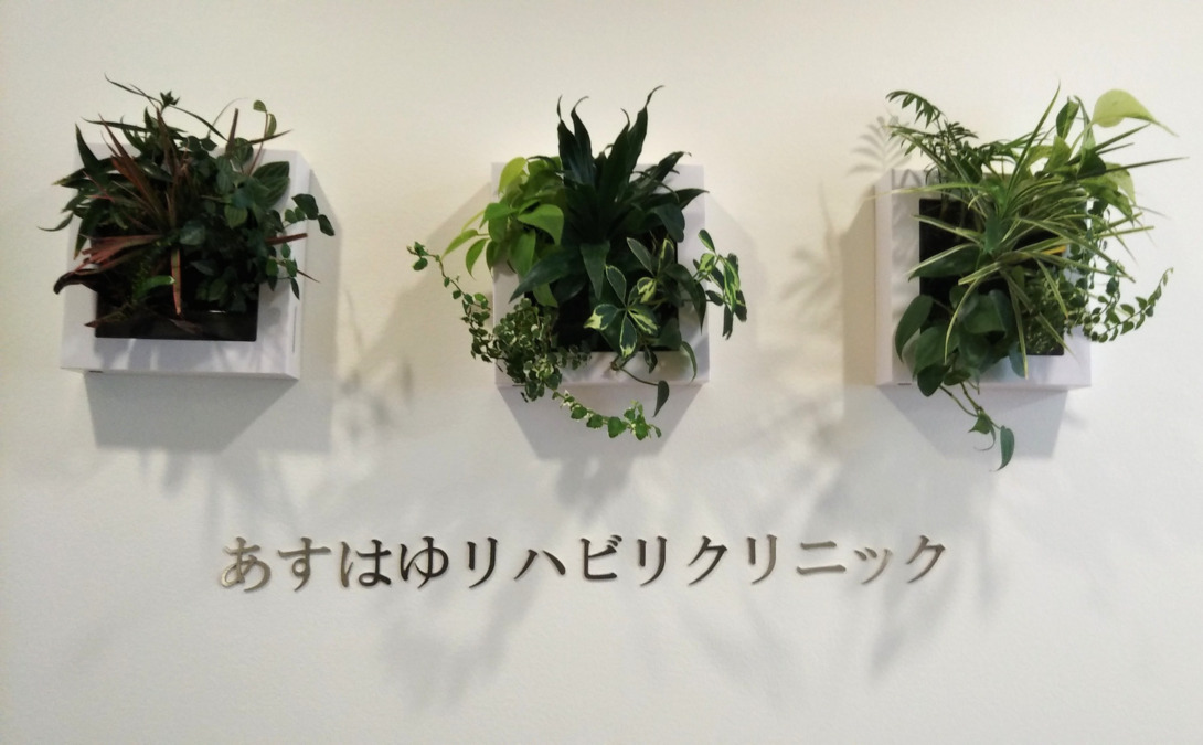 あすはゆリハビリクリニックの写真