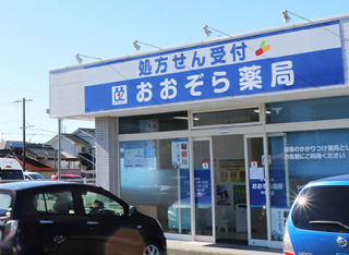 おおぞら薬局 中田屋店の写真