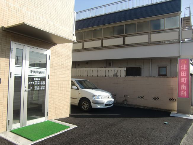 医療法人社団康寧会　津田町歯科（歯科衛生士の求人）の写真2枚目：