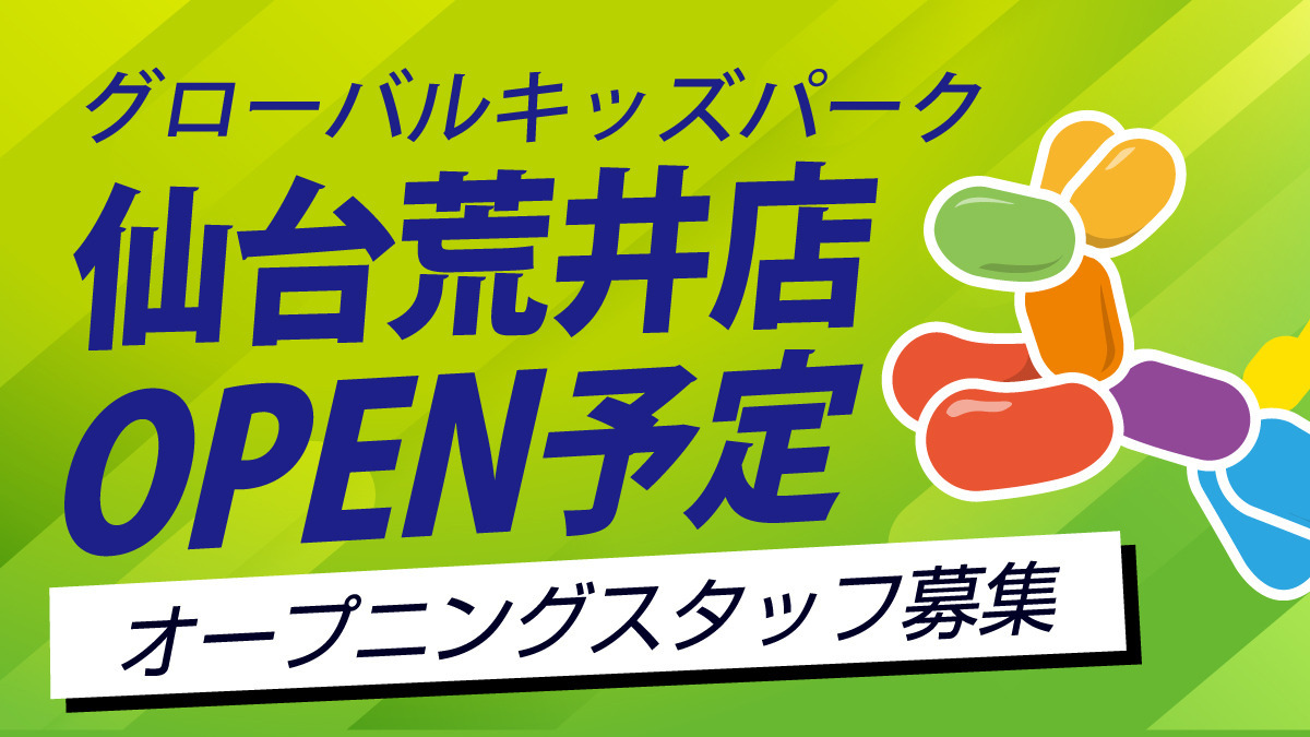 グローバルキッズパーク仙台荒井店（言語聴覚士の求人）の写真1枚目：