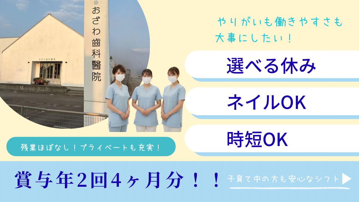 医療法人おざわ歯科医院の写真