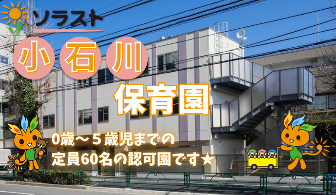 ソラスト小石川保育園(保育士の求人)の写真: