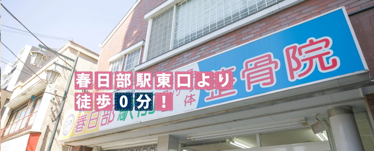 春日部駅前鍼灸整骨院の写真
