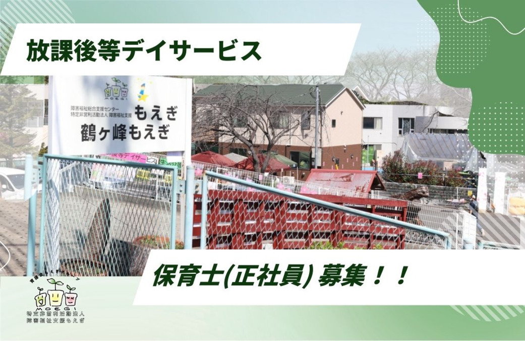 放課後等デイサービス 鶴ヶ峰もえぎ（保育士の求人）の写真2枚目：