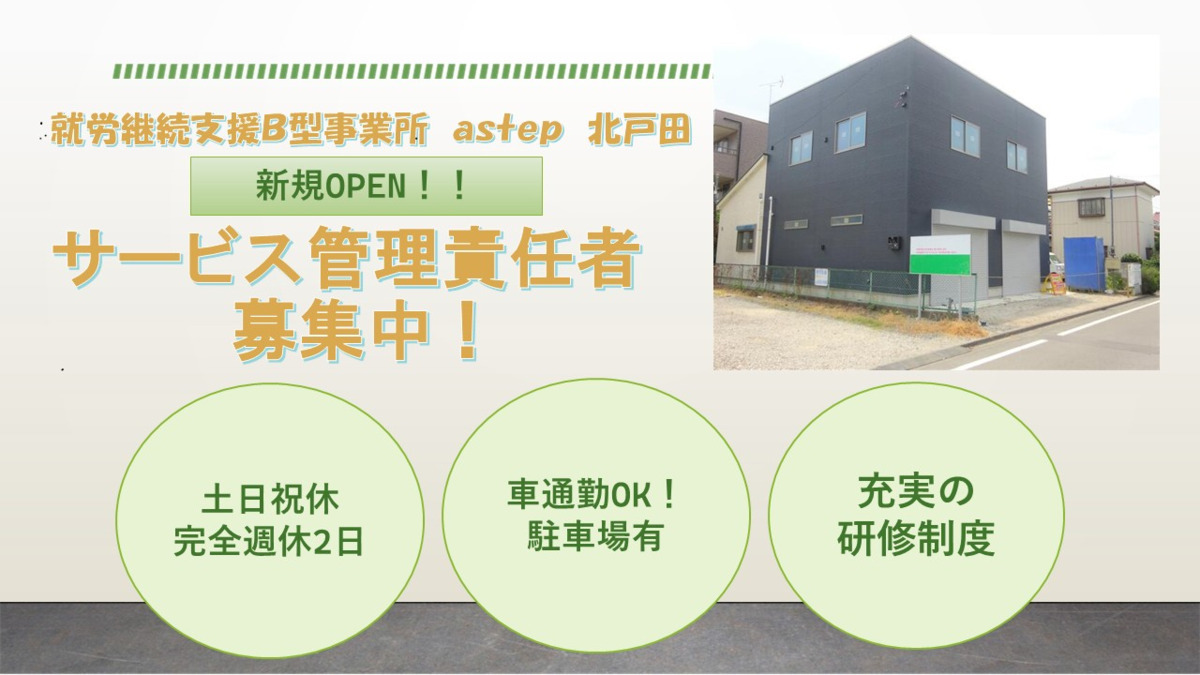 就労継続支援B型事業所 astep 北戸田の写真
