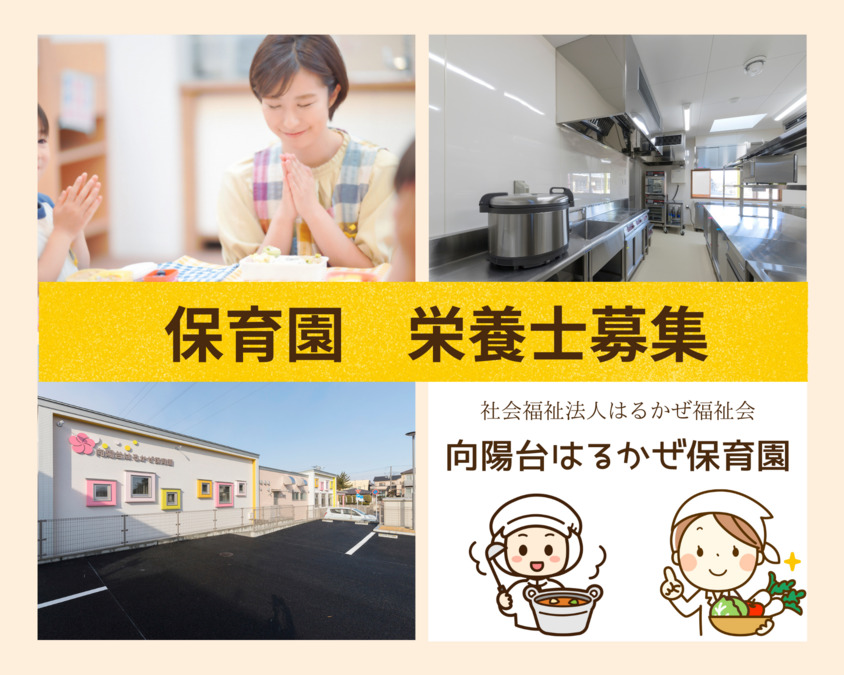 向陽台はるかぜ保育園(管理栄養士/栄養士の求人)の写真: