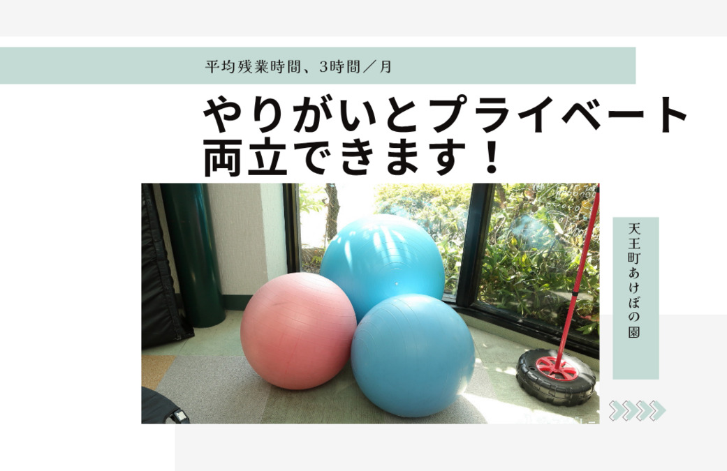 天王町あけぼの園（児童発達支援管理責任者の求人）の写真3枚目：