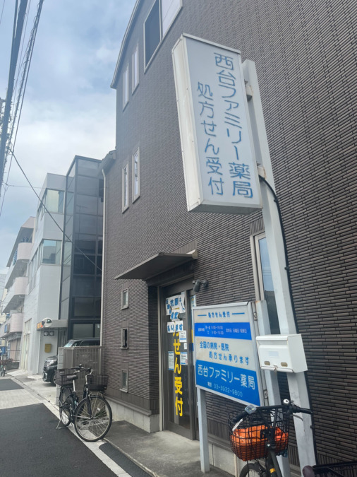 西台ファミリー薬局（調剤事務の求人）の写真2枚目：
