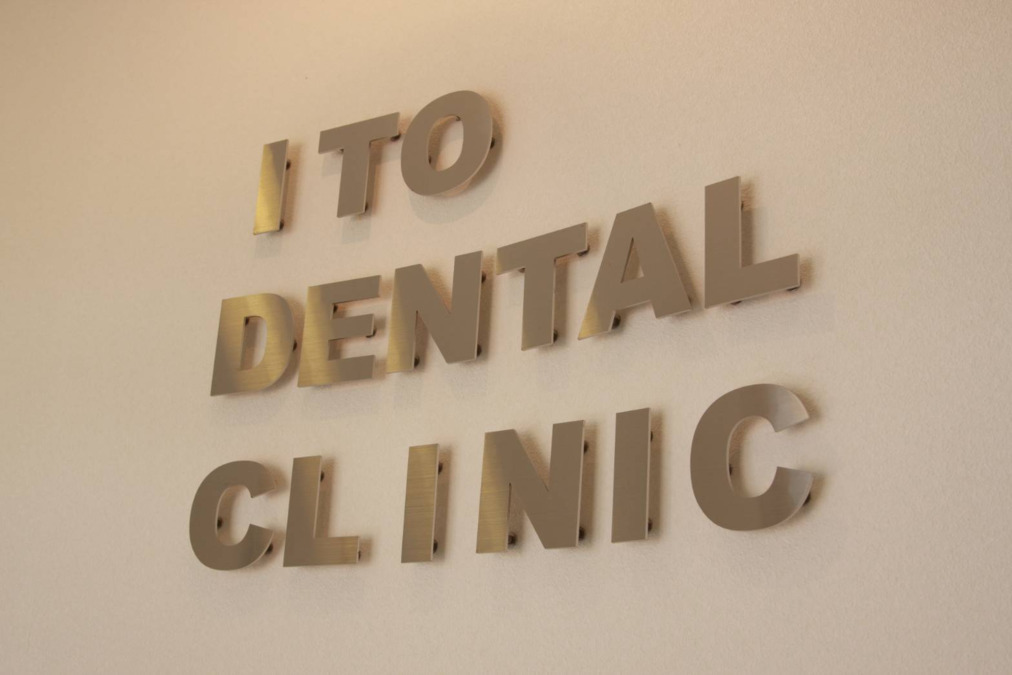 いとう歯科クリニック(歯科助手の求人)の写真5枚目: