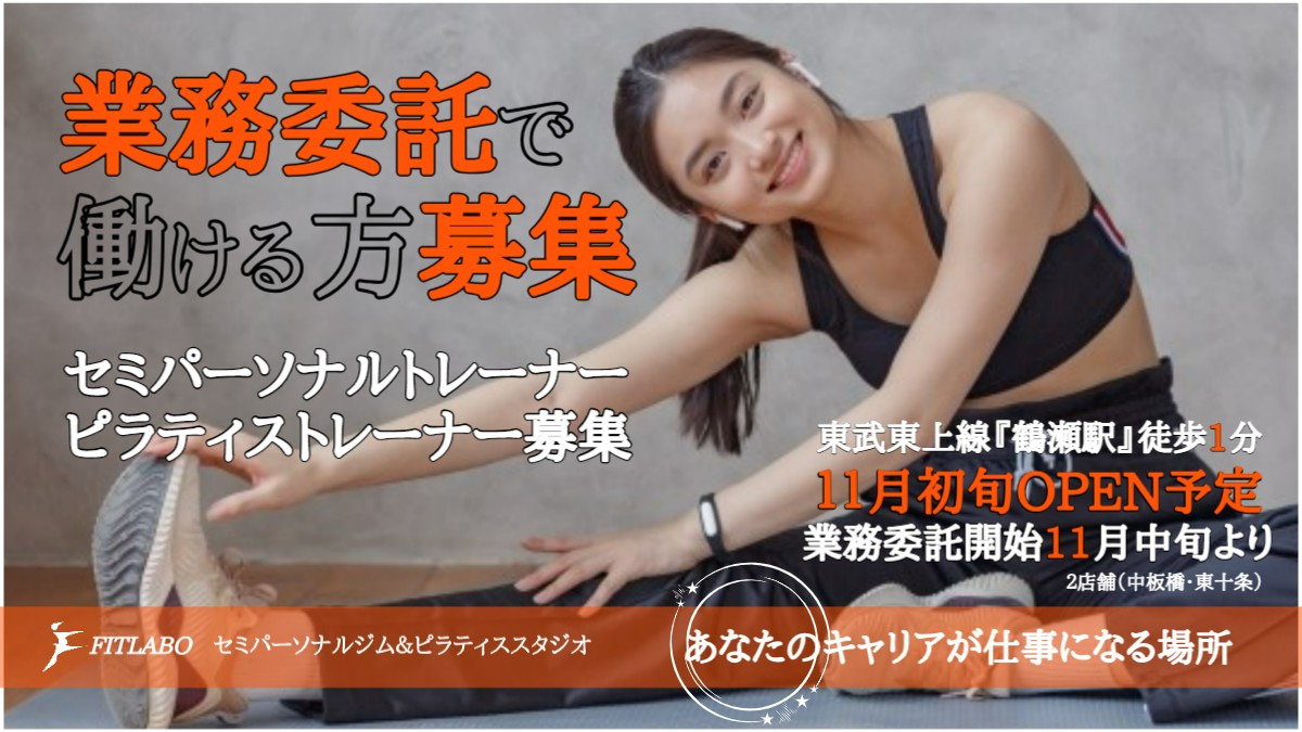 ピラティス＆セミパ―ソナル　スタジオ　FIT　LABO　富士見鶴瀬店（インストラクターの求人）の写真1枚目：