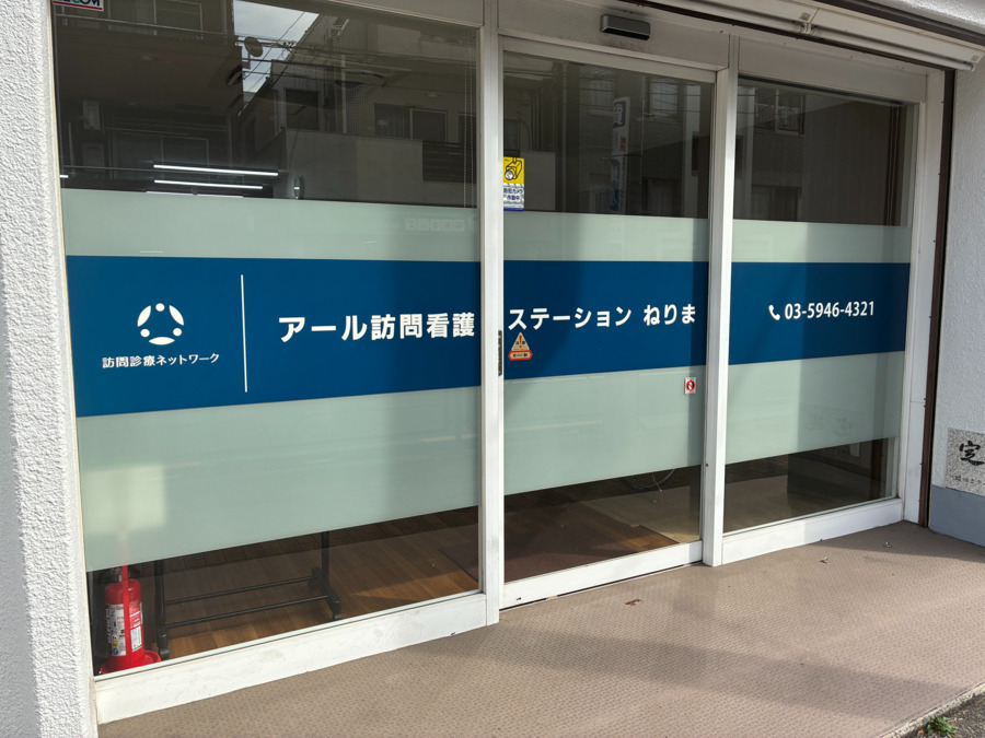 医療法人社団　黎明会　アール訪問看護ステーションねりまの写真
