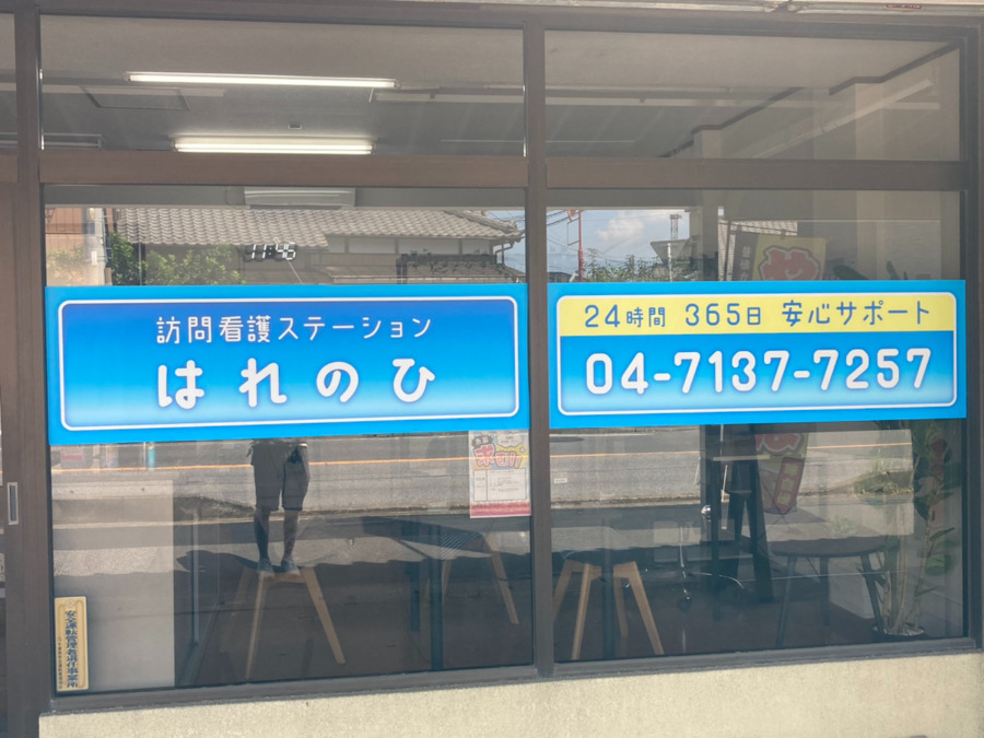 訪問看護ステーションはれのひ（看護師/准看護師の求人）の写真2枚目：