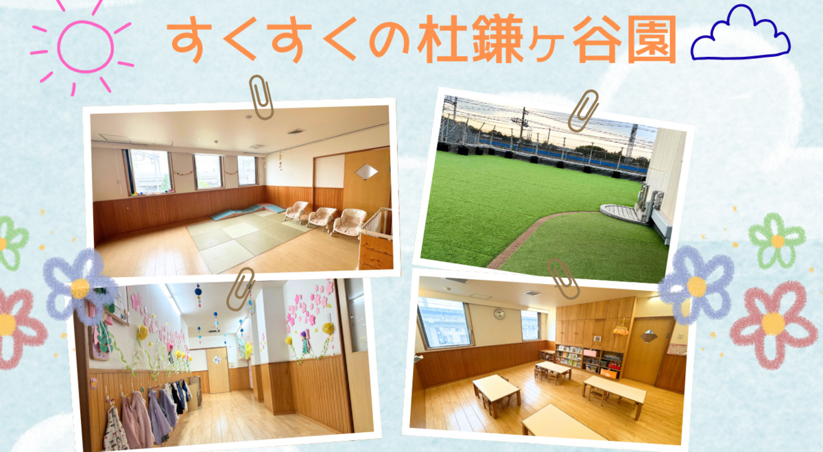 すくすくの杜 鎌ヶ谷園の画像