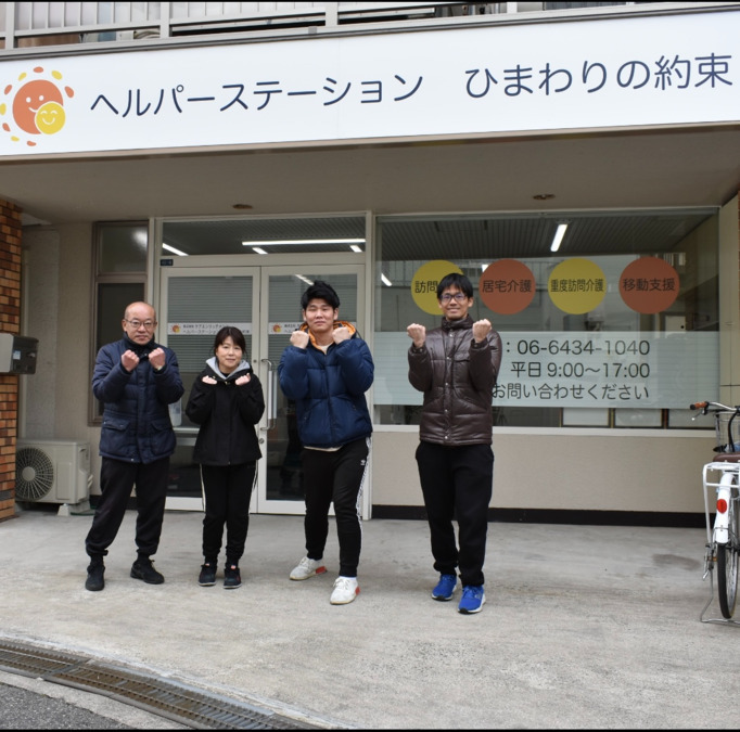 ヘルパーステーション　ひまわりの約束の写真4枚目：