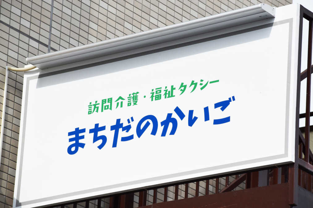 まちだのかいごの写真