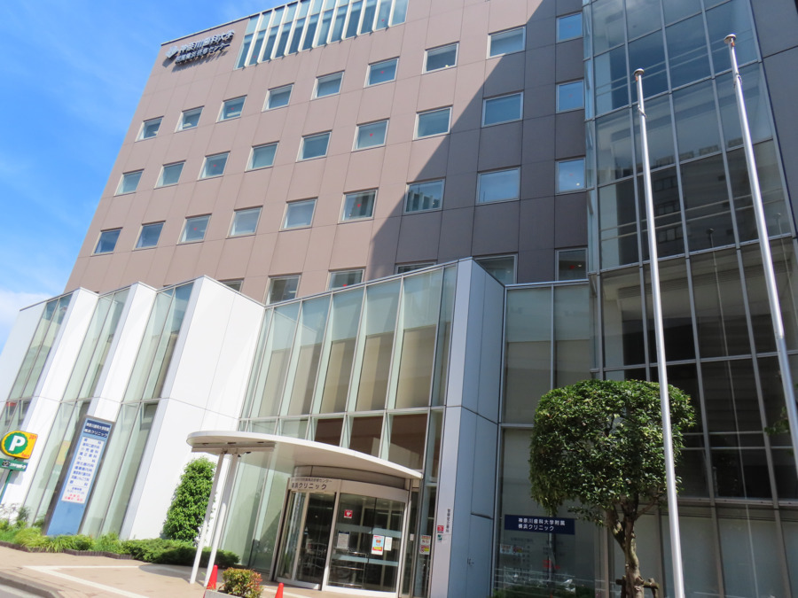 神奈川歯科大学附属横浜クリニックの写真