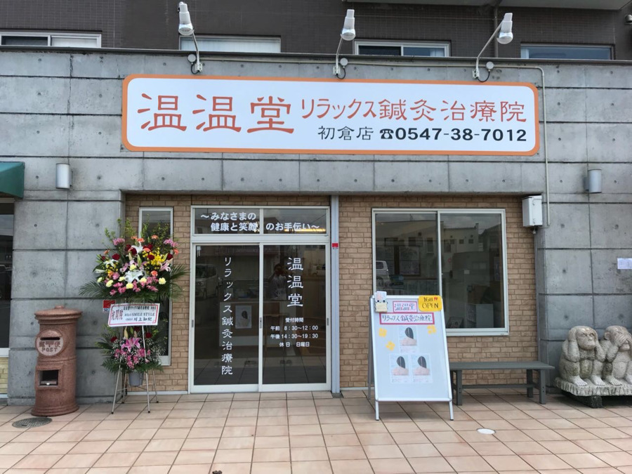 温温堂リラックス鍼灸治療院初倉店（柔道整復師の求人）の写真4枚目：