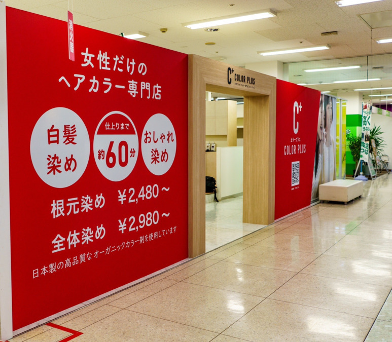 ヘアカラー専門店カラープラス ゆめタウン遠賀店（美容師の求人）の写真8枚目：