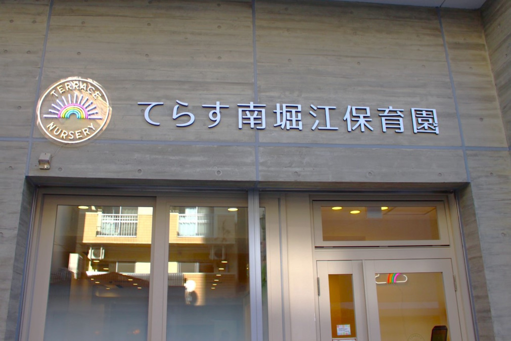 てらす南堀江保育園の画像