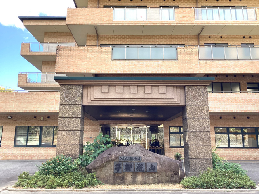 特別養護老人ホーム夢御殿山の写真