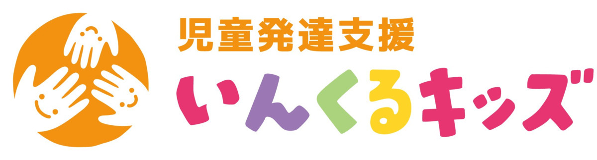 いんくるキッズ　放課後等デイサービス事業の画像