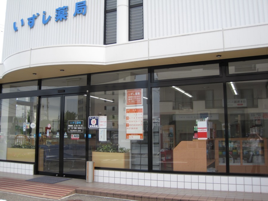 いずし薬局（薬剤師の求人）の写真2枚目：