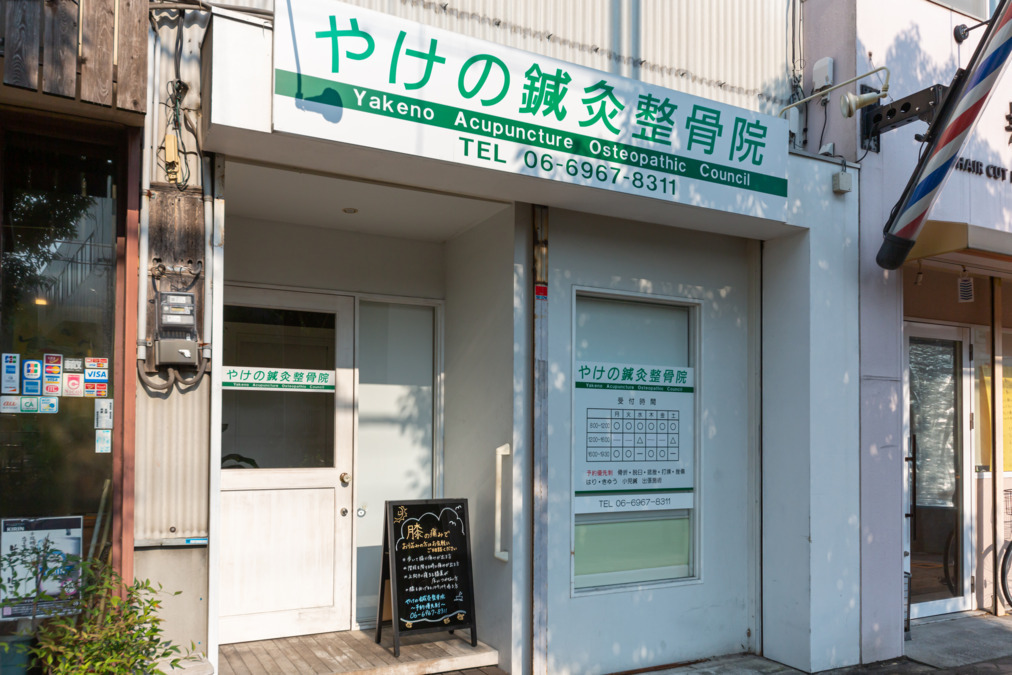 やけの鍼灸整骨院（柔道整復師の求人）の写真2枚目：
