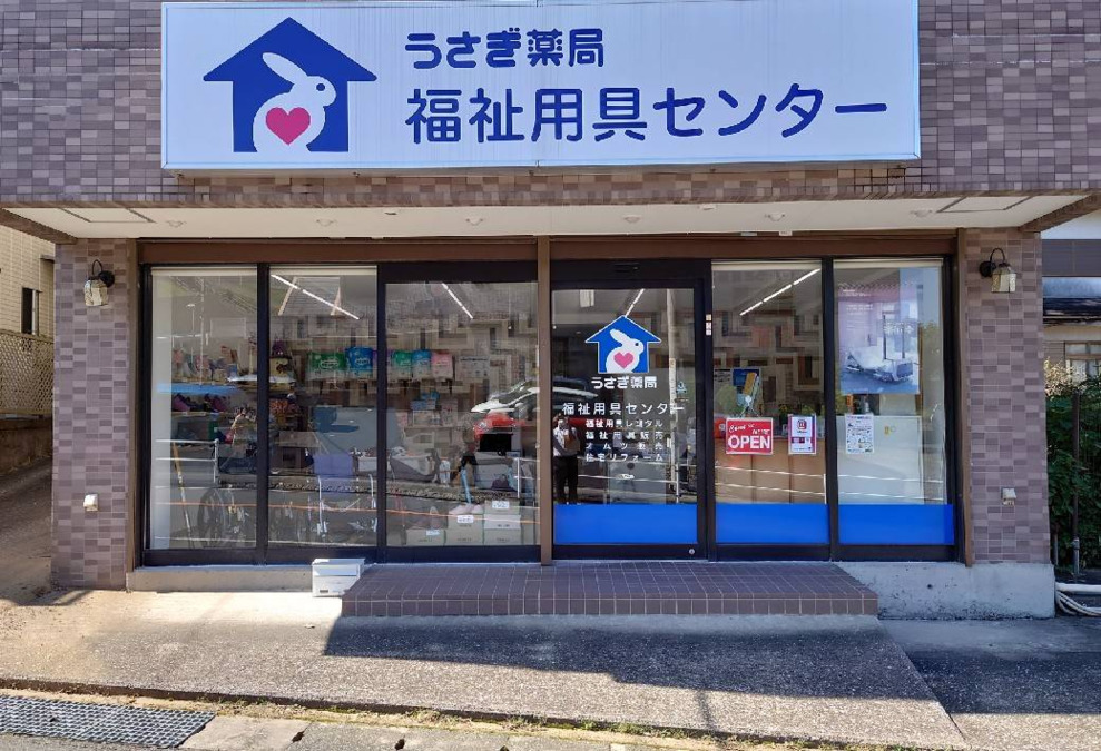 うさぎ薬局　福祉用具センターの写真