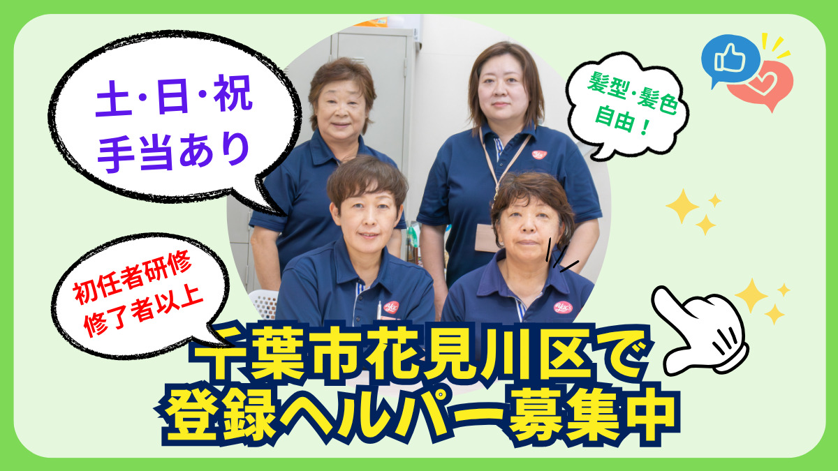 ヤックスヘルパーステーション花見川の写真