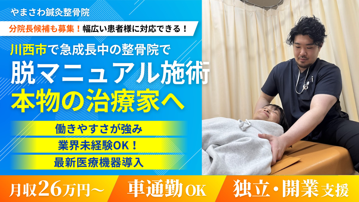 やまさわ鍼灸整骨院(柔道整復師の求人)の写真: